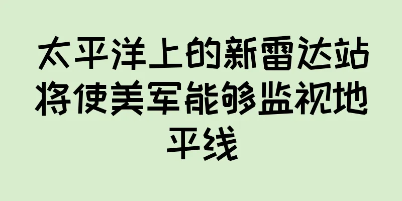 太平洋上的新雷达站将使美军能够监视地平线