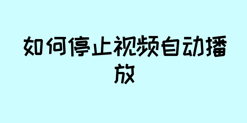如何停止视频自动播放