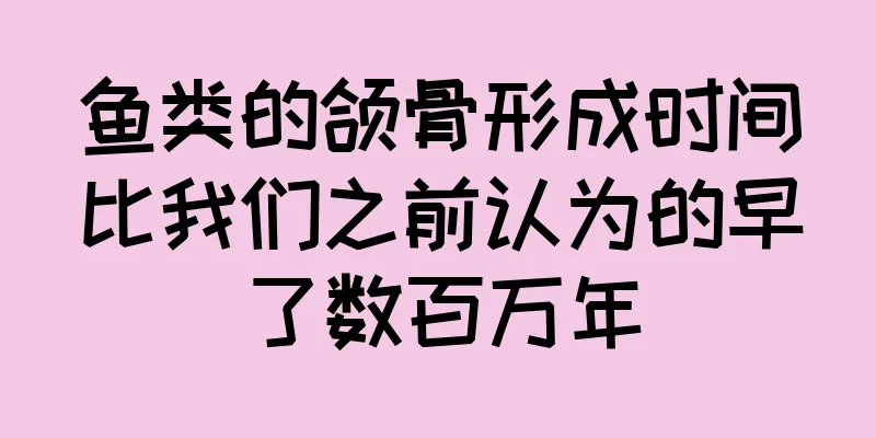 鱼类的颌骨形成时间比我们之前认为的早了数百万年