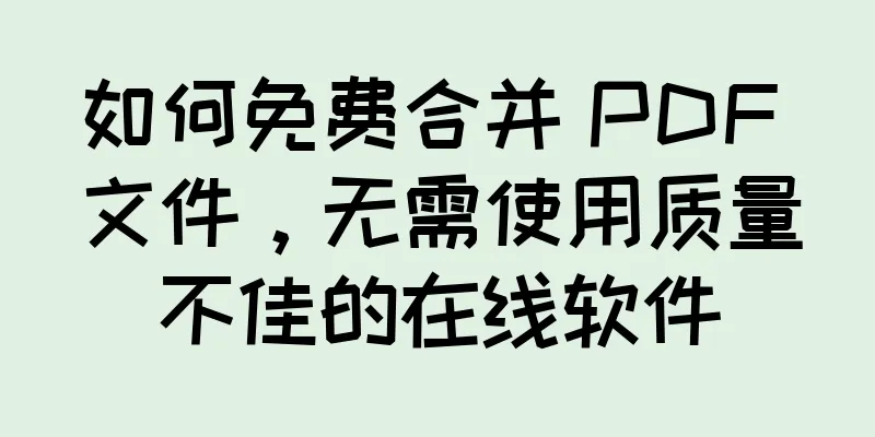 如何免费合并 PDF 文件，无需使用质量不佳的在线软件