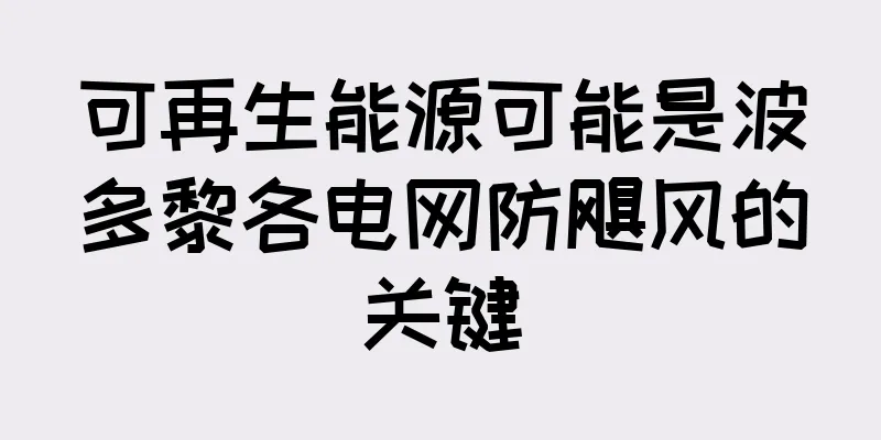 可再生能源可能是波多黎各电网防飓风的关键