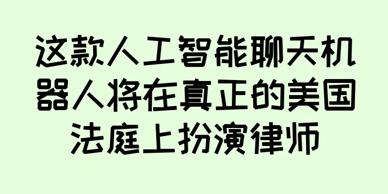 这款人工智能聊天机器人将在真正的美国法庭上扮演律师