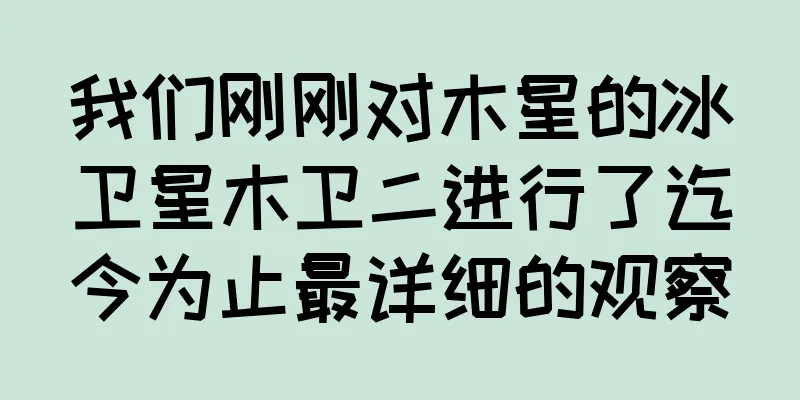 我们刚刚对木星的冰卫星木卫二进行了迄今为止最详细的观察