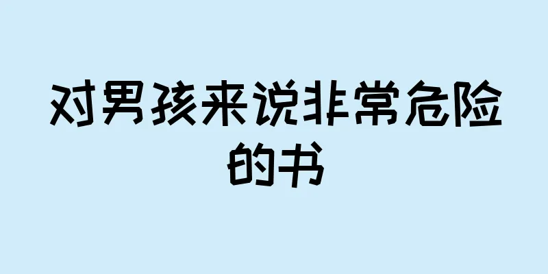 对男孩来说非常危险的书