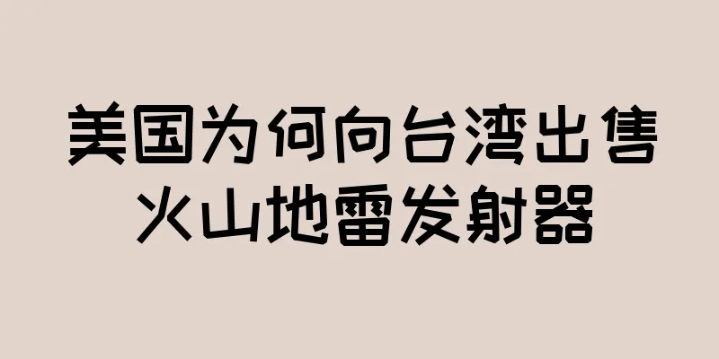 美国为何向台湾出售火山地雷发射器