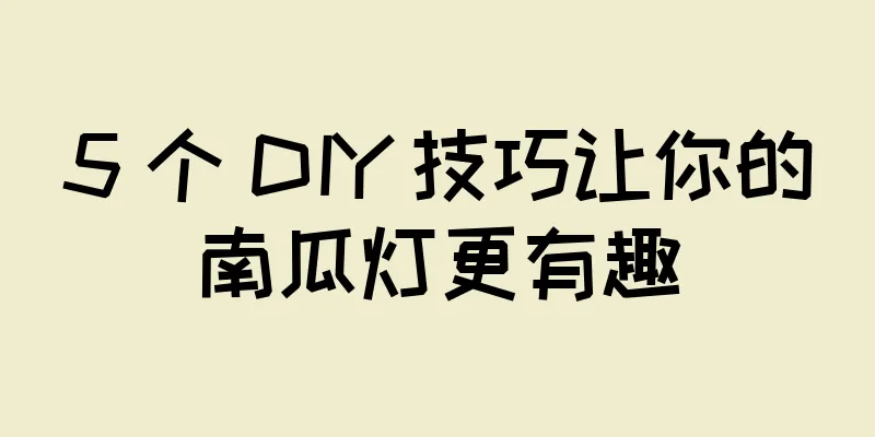 5 个 DIY 技巧让你的南瓜灯更有趣