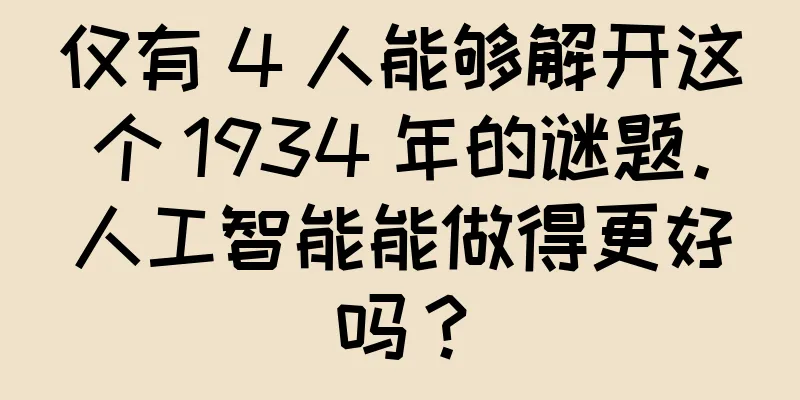 仅有 4 人能够解开这个 1934 年的谜题。人工智能能做得更好吗？