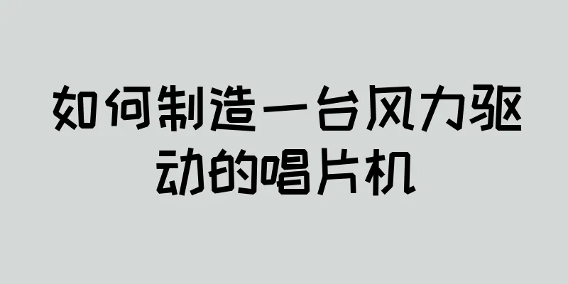 如何制造一台风力驱动的唱片机