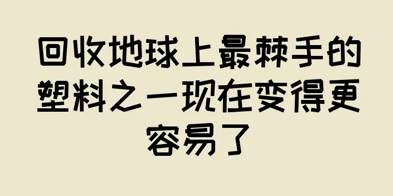 回收地球上最棘手的塑料之一现在变得更容易了