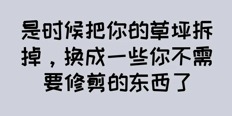 是时候把你的草坪拆掉，换成一些你不需要修剪的东西了