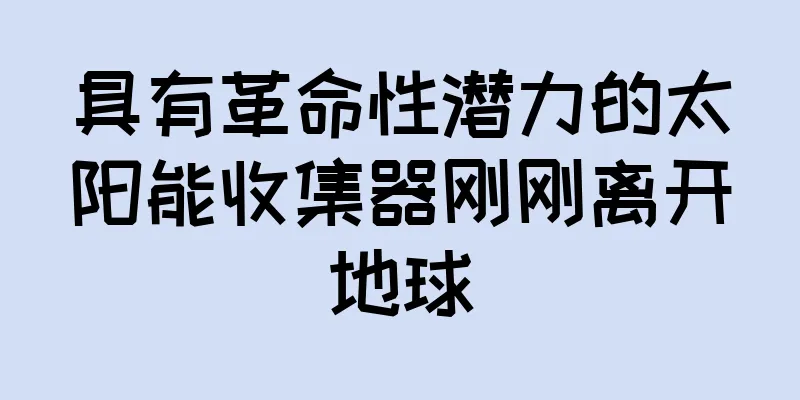 具有革命性潜力的太阳能收集器刚刚离开地球