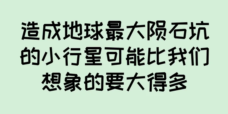 造成地球最大陨石坑的小行星可能比我们想象的要大得多