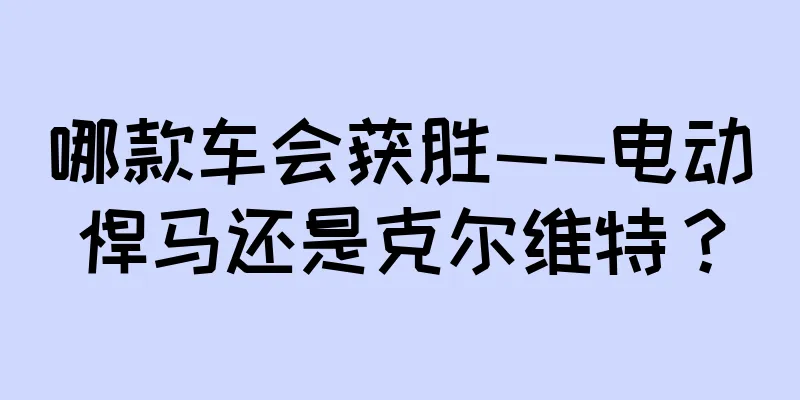 哪款车会获胜——电动悍马还是克尔维特？