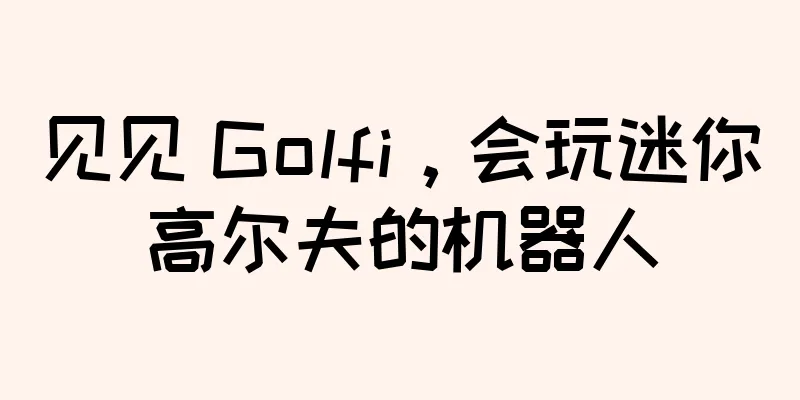 见见 Golfi，会玩迷你高尔夫的机器人