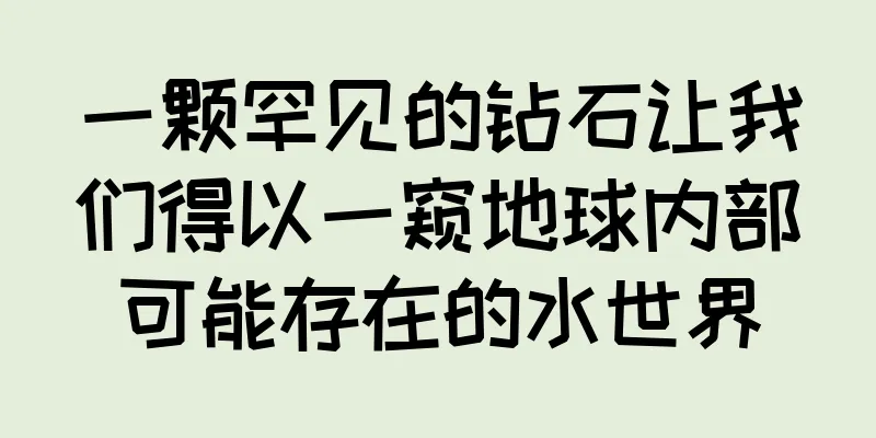 一颗罕见的钻石让我们得以一窥地球内部可能存在的水世界