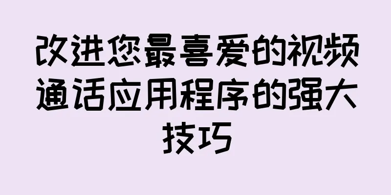 改进您最喜爱的视频通话应用程序的强大技巧