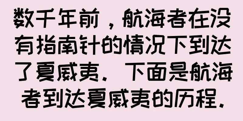 数千年前，航海者在没有指南针的情况下到达了夏威夷。下面是航海者到达夏威夷的历程。