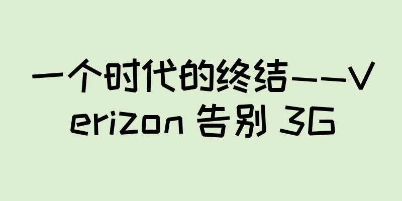 一个时代的终结——Verizon 告别 3G