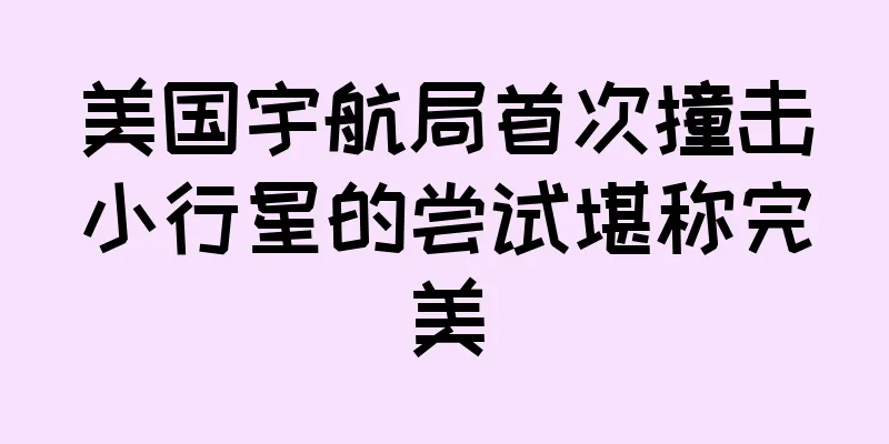 美国宇航局首次撞击小行星的尝试堪称完美
