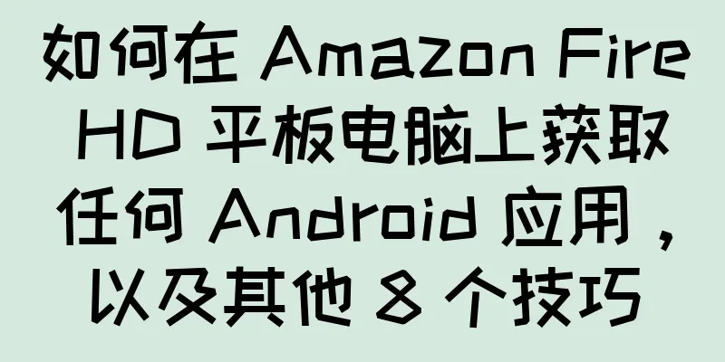 如何在 Amazon Fire HD 平板电脑上获取任何 Android 应用，以及其他 8 个技巧