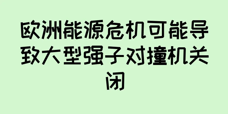 欧洲能源危机可能导致大型强子对撞机关闭