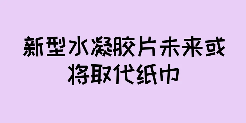 新型水凝胶片未来或将取代纸巾