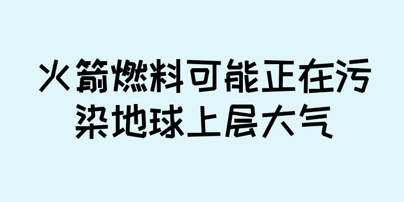 火箭燃料可能正在污染地球上层大气