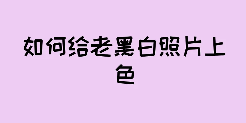 如何给老黑白照片上色