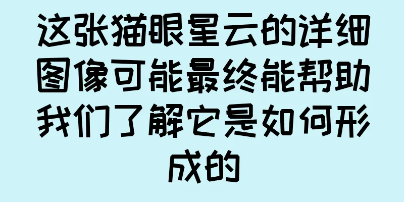 这张猫眼星云的详细图像可能最终能帮助我们了解它是如何形成的