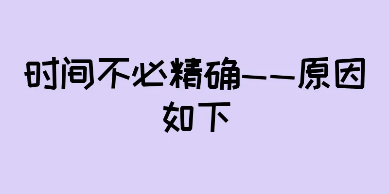 时间不必精确——原因如下