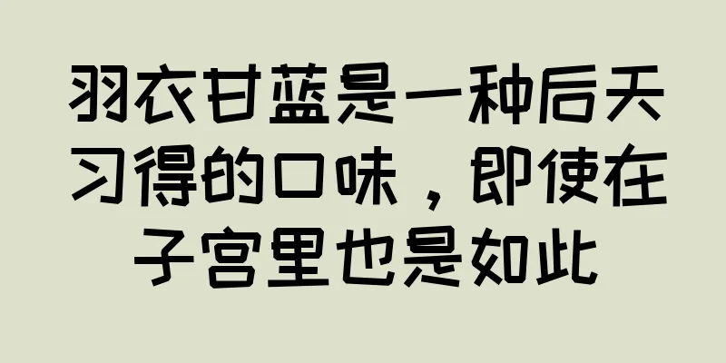 羽衣甘蓝是一种后天习得的口味，即使在子宫里也是如此