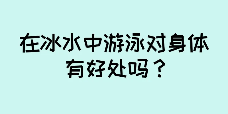 在冰水中游泳对身体有好处吗？
