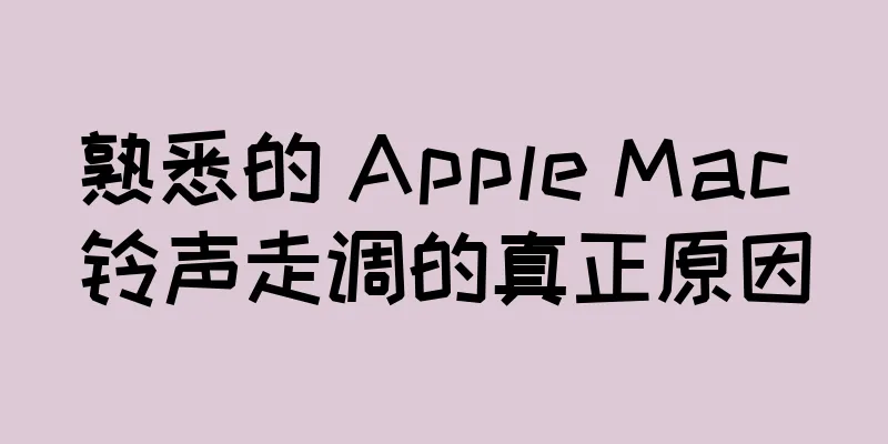 熟悉的 Apple Mac 铃声走调的真正原因