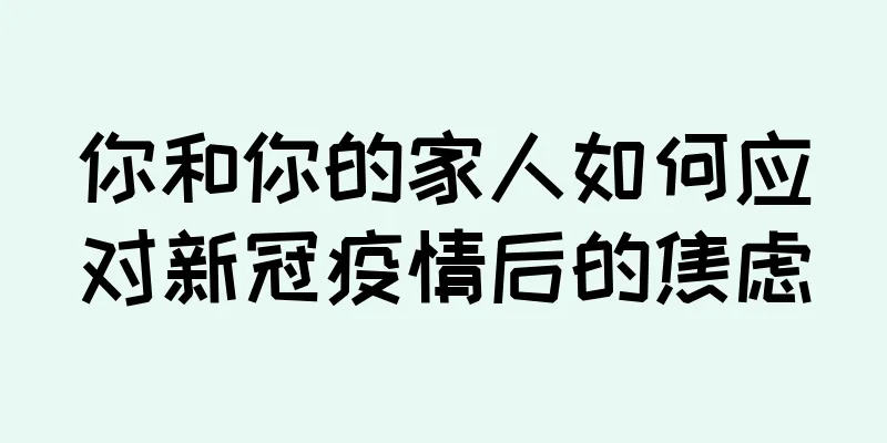 你和你的家人如何应对新冠疫情后的焦虑