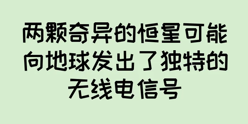 两颗奇异的恒星可能向地球发出了独特的无线电信号