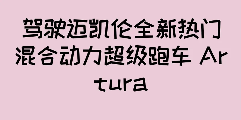 驾驶迈凯伦全新热门混合动力超级跑车 Artura