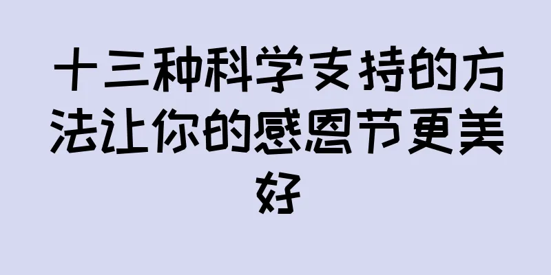 十三种科学支持的方法让你的感恩节更美好