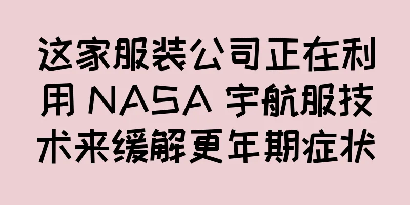 这家服装公司正在利用 NASA 宇航服技术来缓解更年期症状