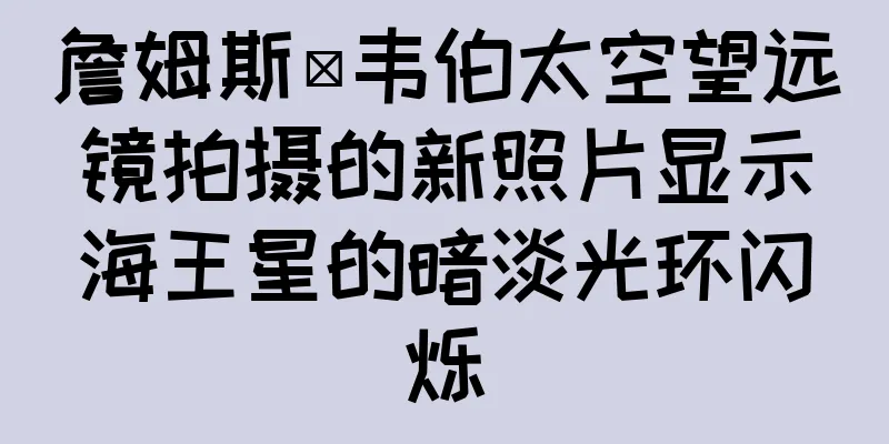 詹姆斯·韦伯太空望远镜拍摄的新照片显示海王星的暗淡光环闪烁