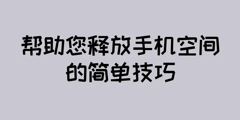 帮助您释放手机空间的简单技巧