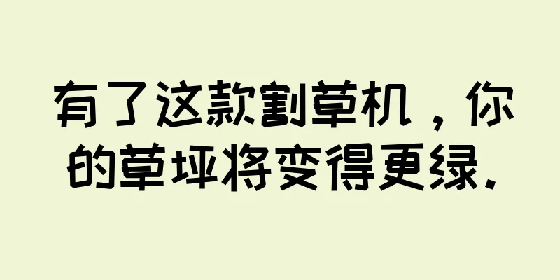 有了这款割草机，你的草坪将变得更绿。