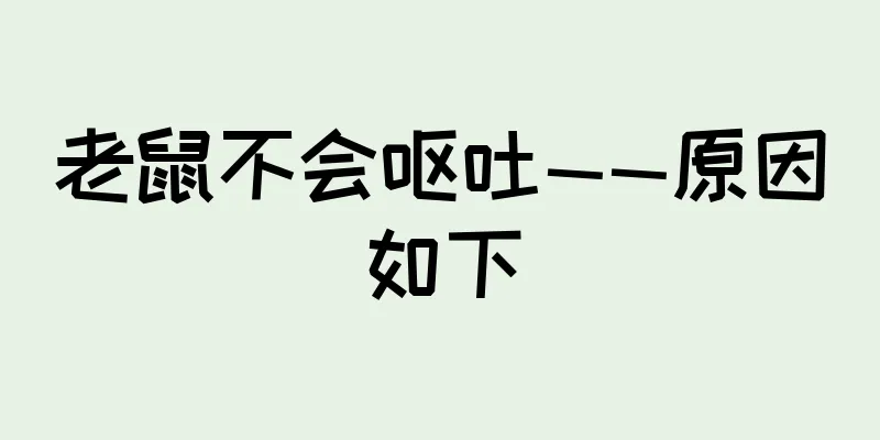 老鼠不会呕吐——原因如下
