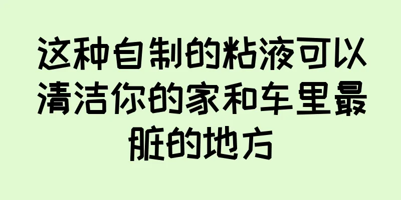 这种自制的粘液可以清洁你的家和车里最脏的地方