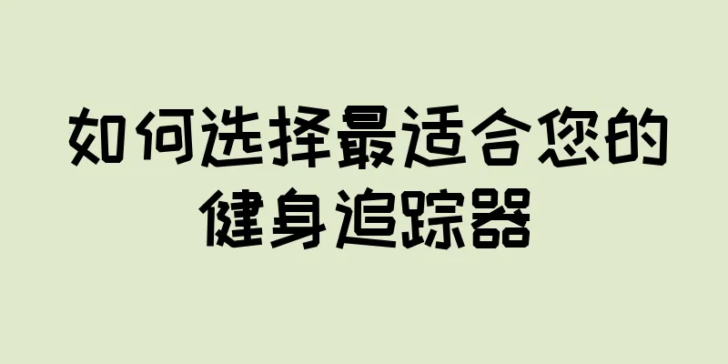 如何选择最适合您的健身追踪器