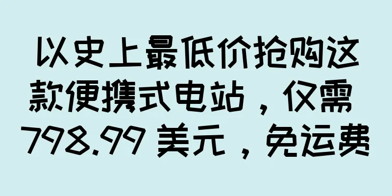 以史上最低价抢购这款便携式电站，仅需 798.99 美元，免运费