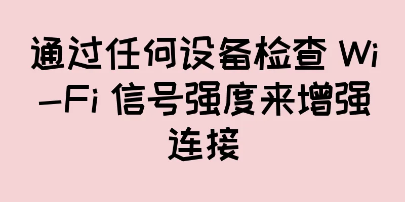 通过任何设备检查 Wi-Fi 信号强度来增强连接