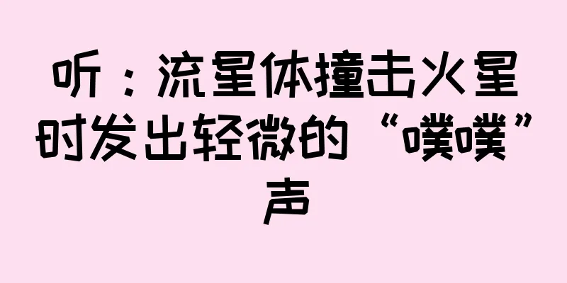 听：流星体撞击火星时发出轻微的“噗噗”声