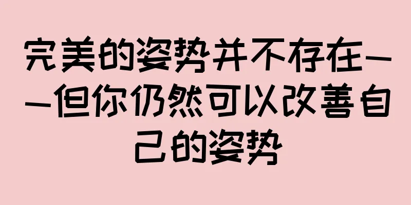 完美的姿势并不存在——但你仍然可以改善自己的姿势