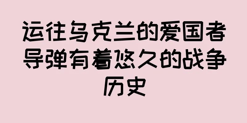运往乌克兰的爱国者导弹有着悠久的战争历史