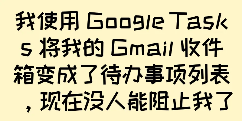 我使用 Google Tasks 将我的 Gmail 收件箱变成了待办事项列表，现在没人能阻止我了